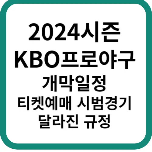 2024프로야구-개막일정달라진점-썸네일