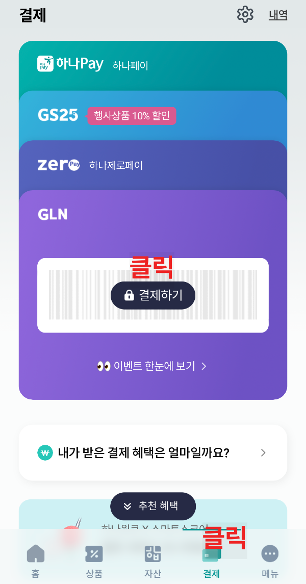 하나은행 GLN 사용법 2