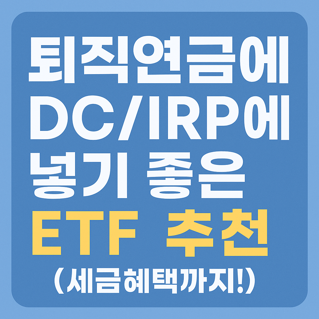 퇴직연금 DC/IRP에 넣기 좋은 ETF 추천 (세금혜택까지!)