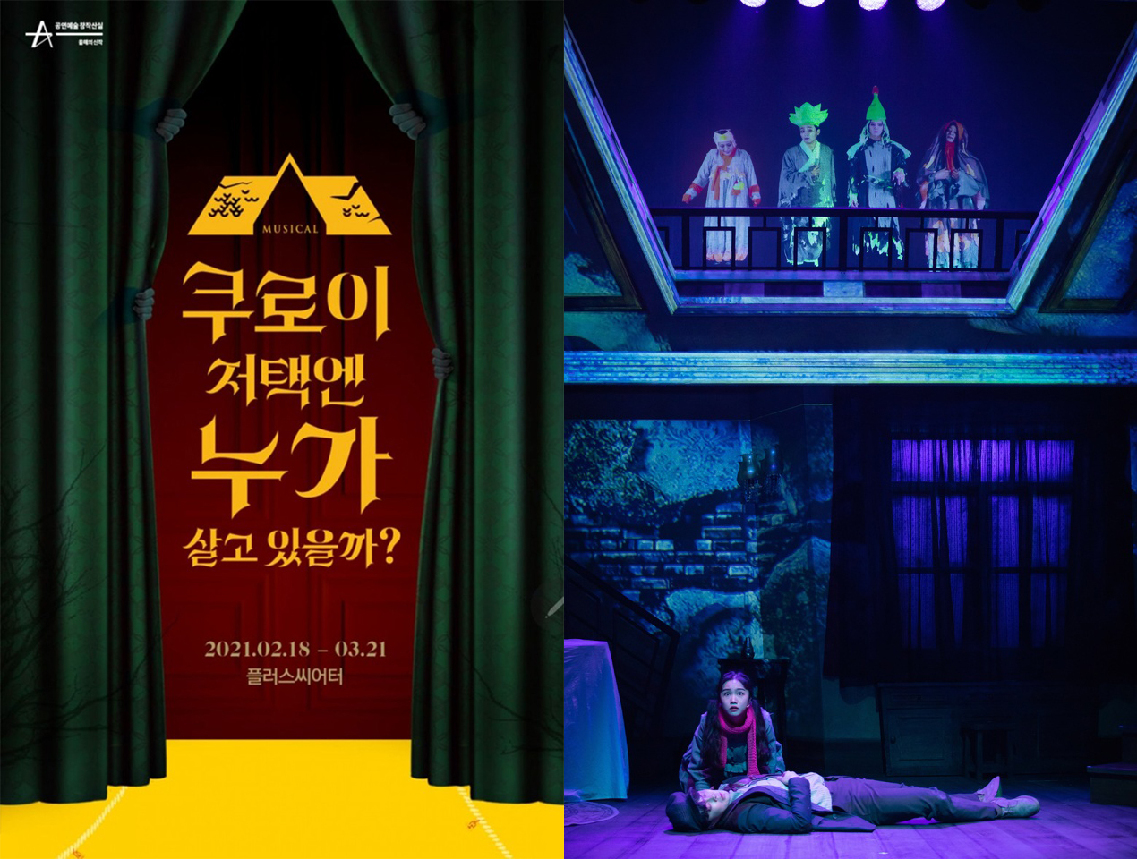 쿠로이-저택엔-누가-살고-있을까-뮤지컬-포스터