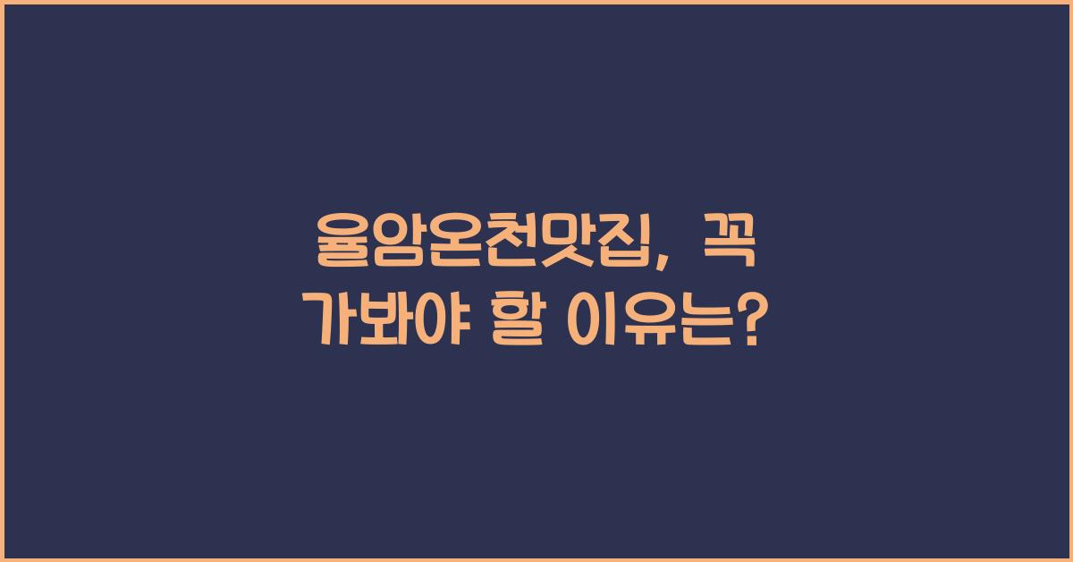 율암온천맛집