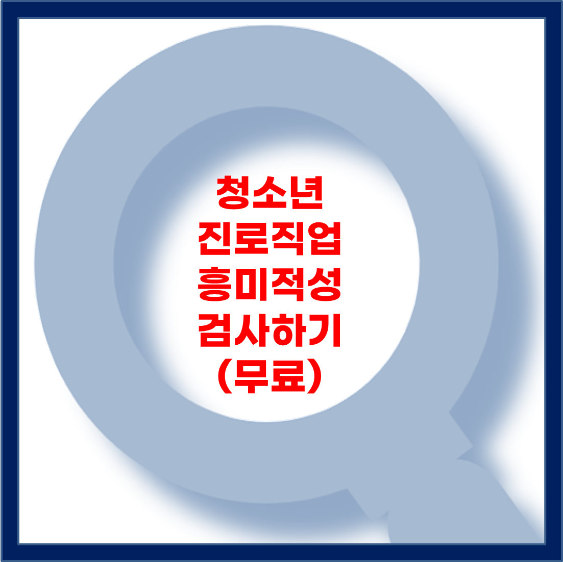 청소년 진로적성 직업흥미검사(무료)