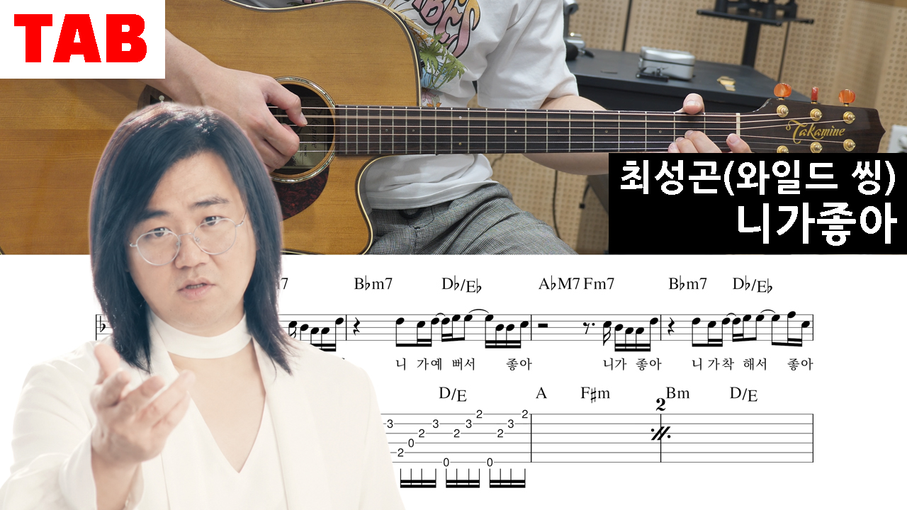 와일드씽-최성곤-니가 좋아-통기타-쉬운코드-악보-초보-연습곡-추천-기타레슨-아르페지오-스트로크