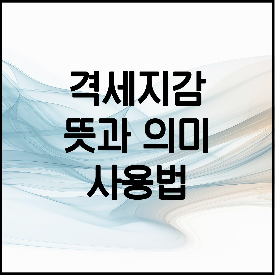 격세지감 사자성어의 뜻