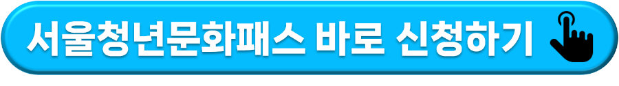 서울청년문화패스