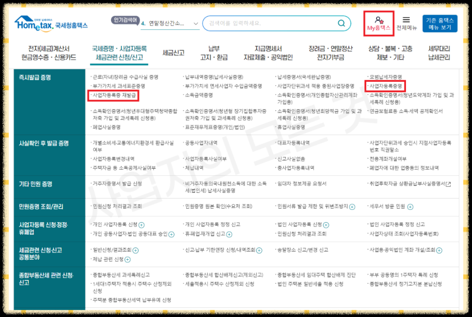 사업자등록번호 조회 홈택스 안내