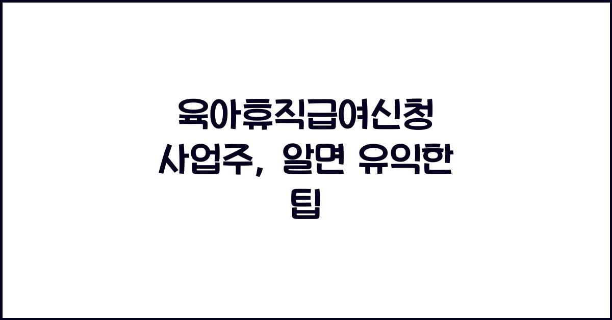 육아휴직급여신청 사업주