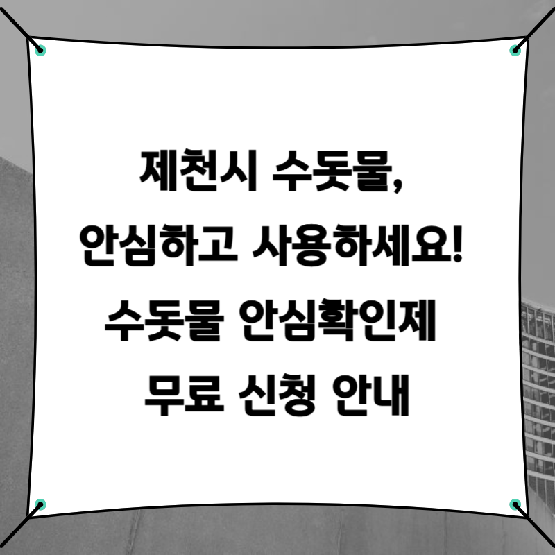 제천시 수돗물, 안심하고 사용하세요! 수돗물 안심확인제 무료 신청 안내