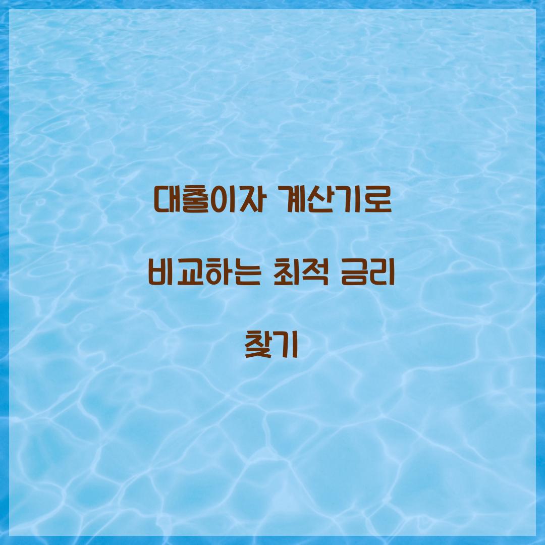 대출이자 계산기