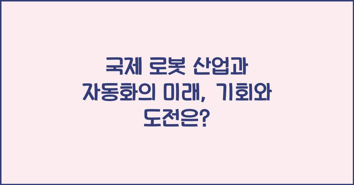 국제 로봇 산업과 자동화