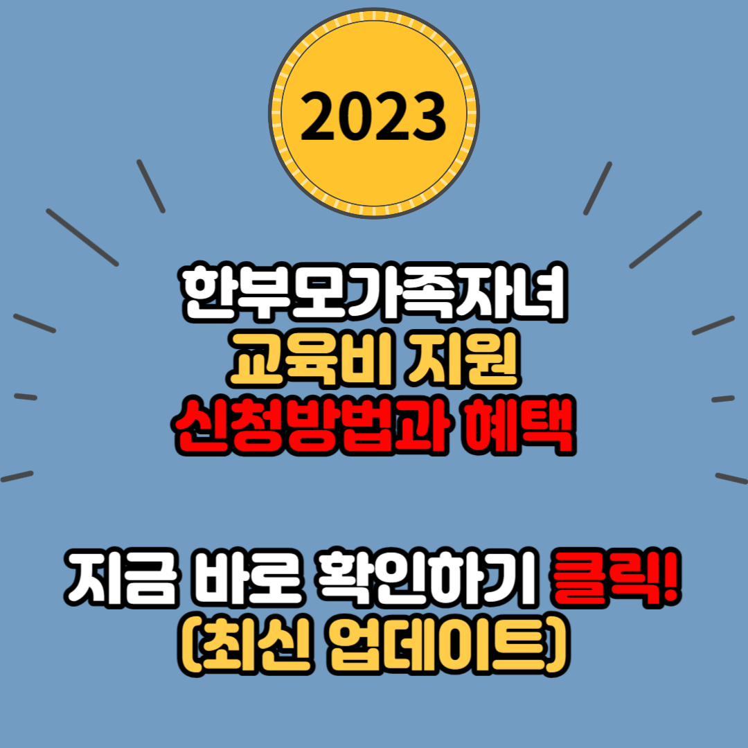 한부모가족자녀 교육비 지원 신청방법