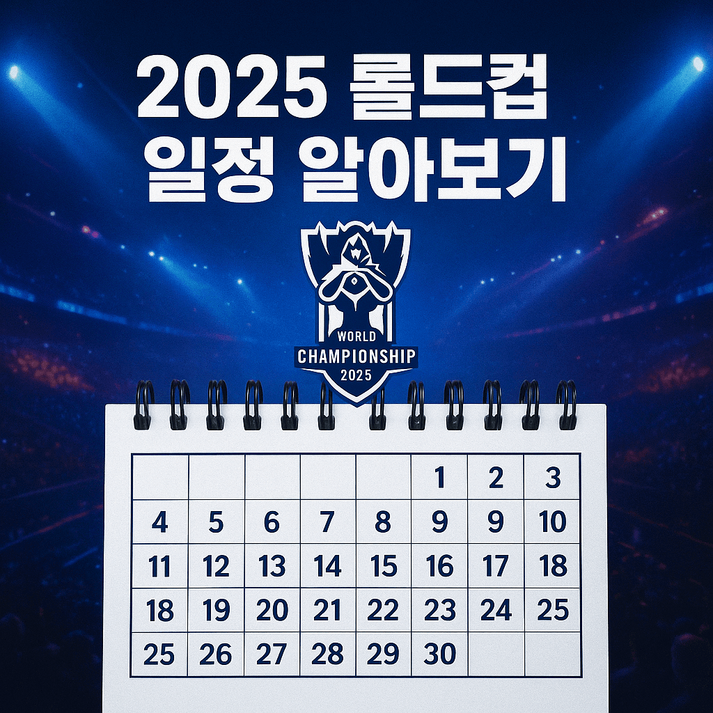 2025 롤드컵 일정 알아보기