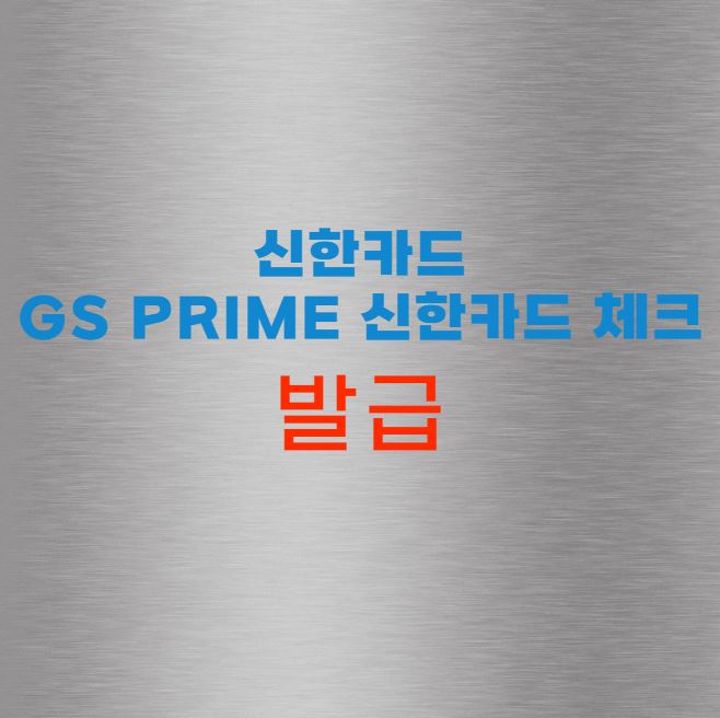 GS Prime 신한카드 체크