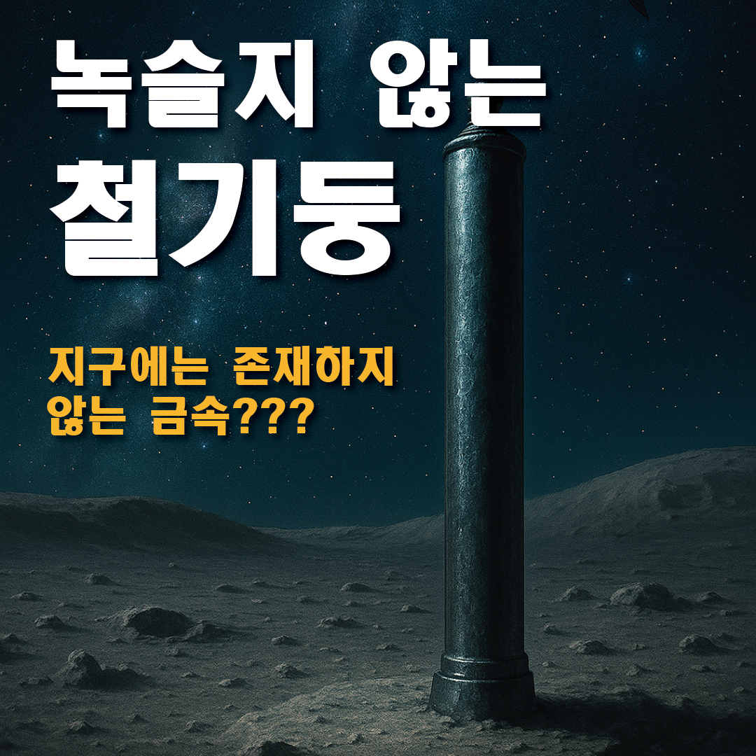 녹슬지 않는 철기둥_지구에는 존재하지 않는 금속?