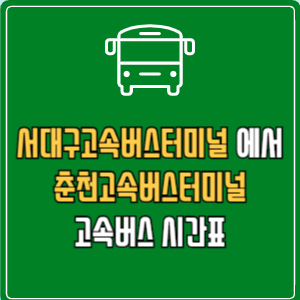 서대구고속버스터미널에서 춘천고속버스터미널 고속버스 시간표 요금 예매