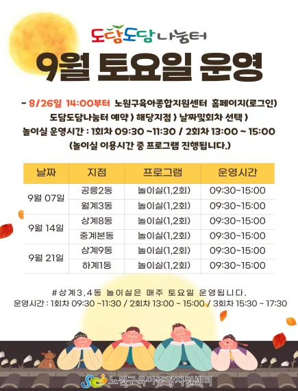 노원-도담도담나눔터-토요일-운영