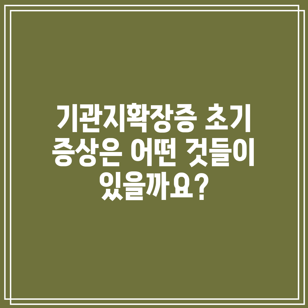 기관지확장증 초기 증상은 어떤 것들이 있을까요