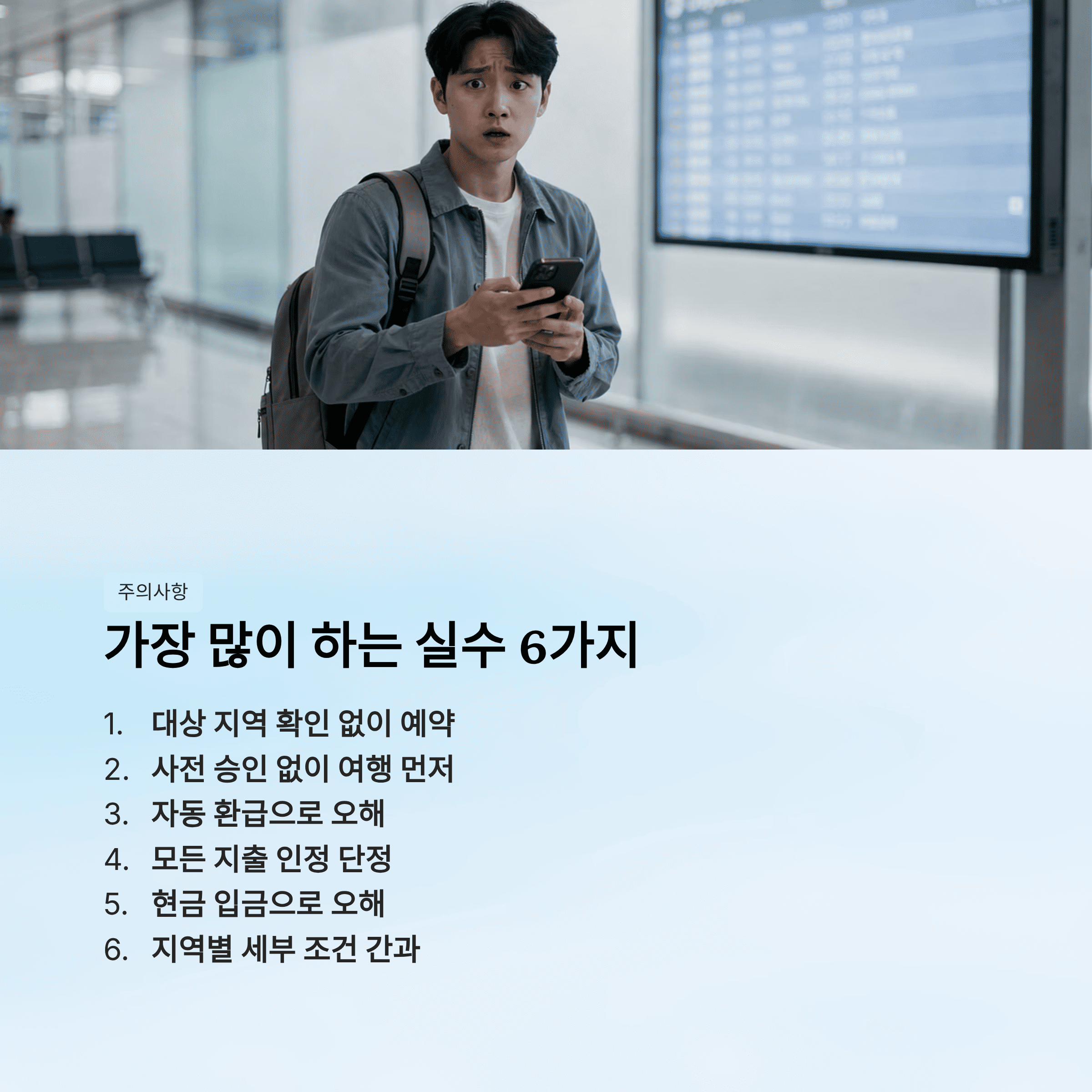 신청 전에 가장 많이 놓치는 실수