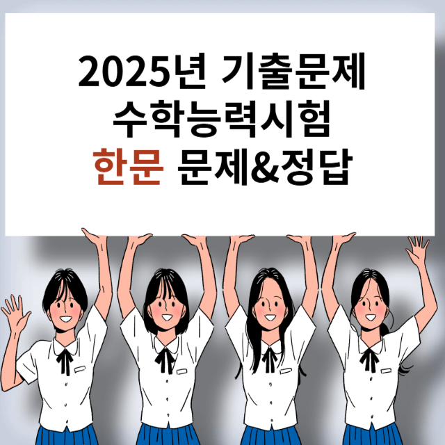 수능시험 기출문제 한문