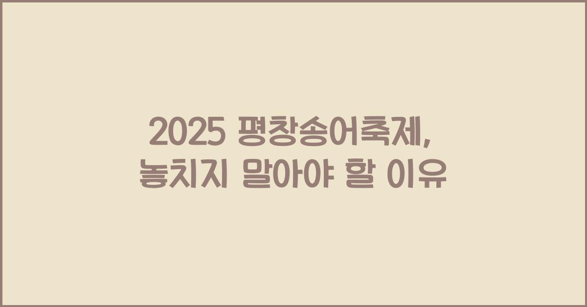 2025 평창송어축제