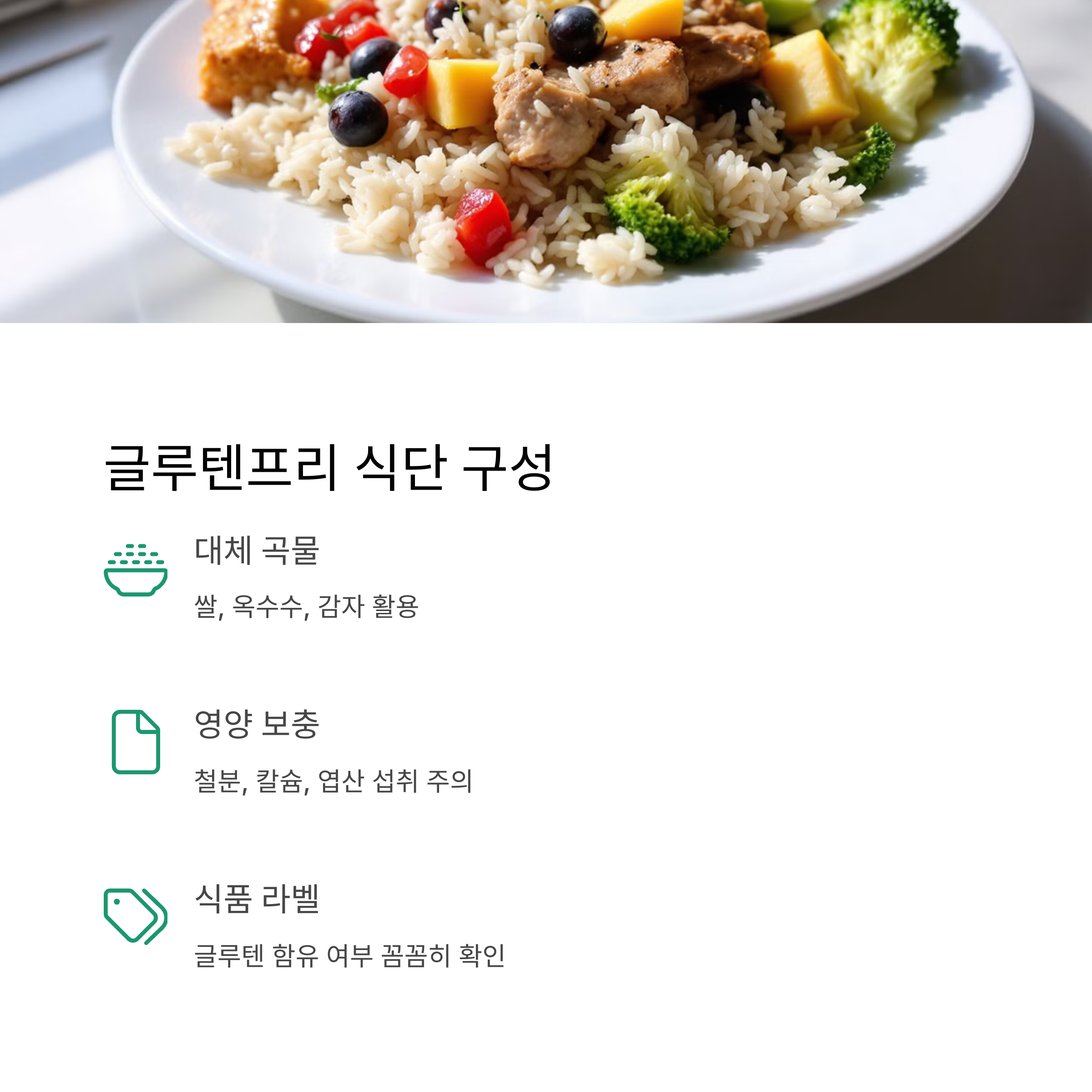 글루텐프리 식단 구성 팁