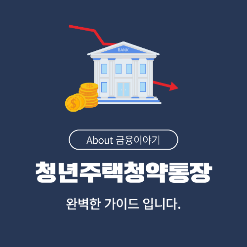 청년 주택 드림 청약 통장 총정리
