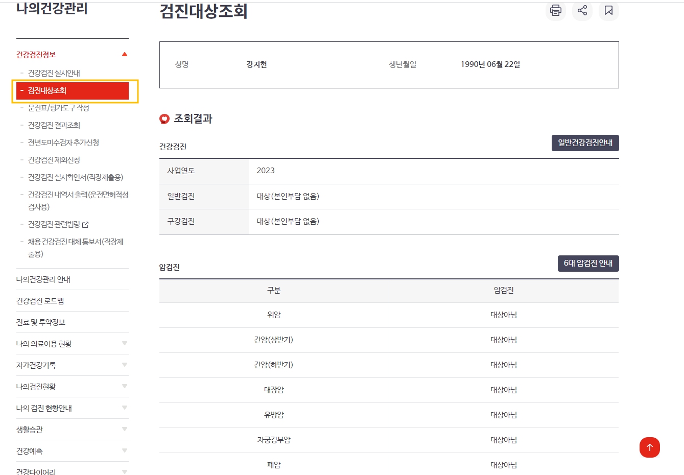 검진대상 조회