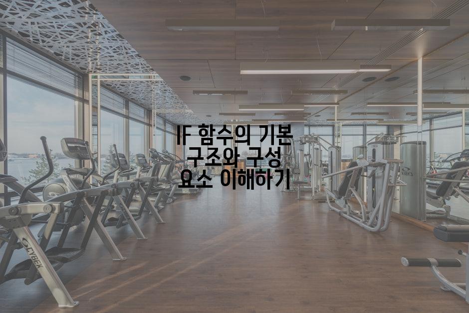 IF 함수의 기본 구조와 구성 요소 이해하기