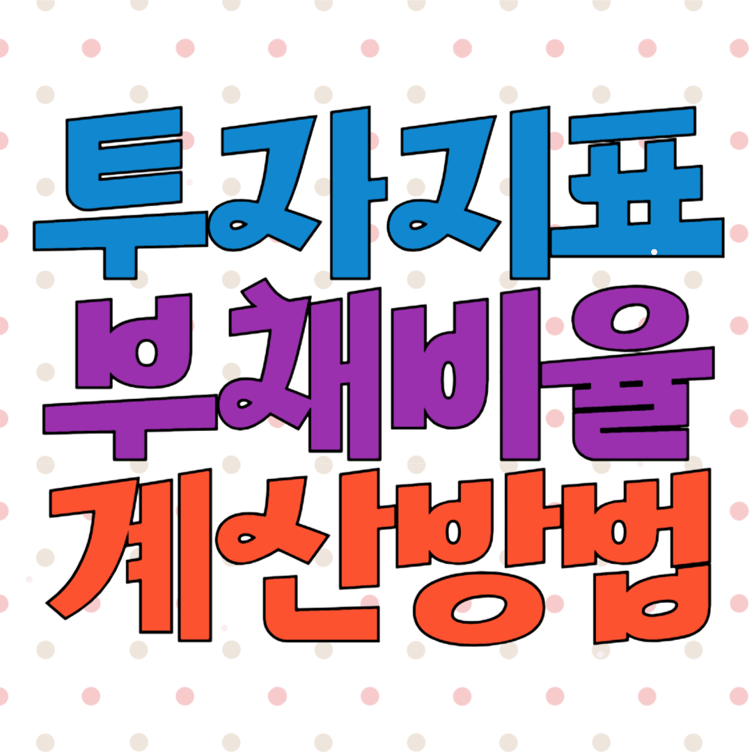 부채비율 계산기 개념 방법 계산공식 적정수준