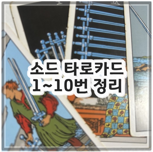 소드 타로카드 1~10번 정리