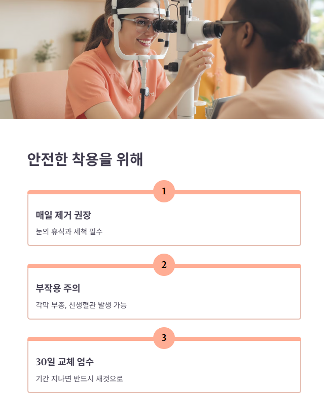 30일 연속 착용 시 주의 사항 및 관리법