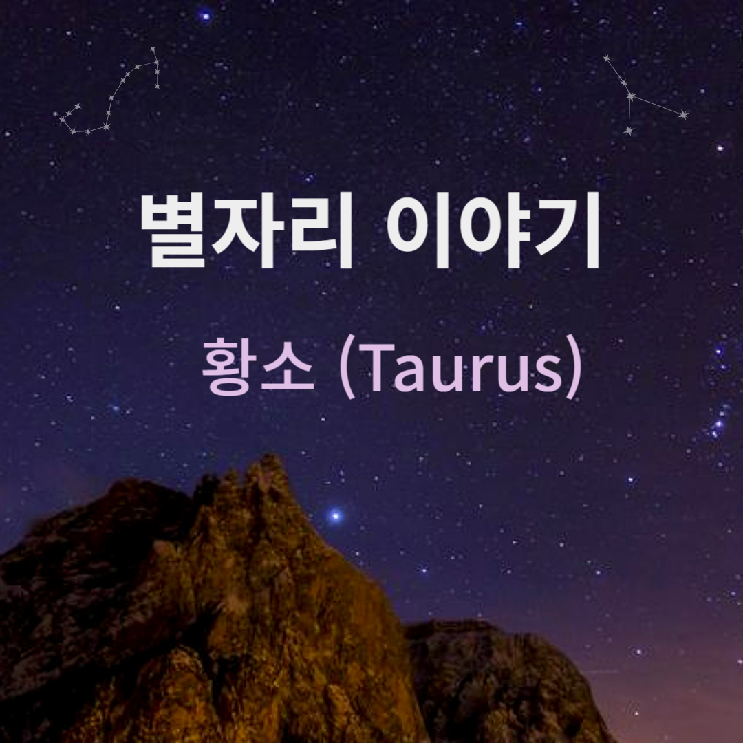 황소 별자리를 설명하기 위한 썸네일