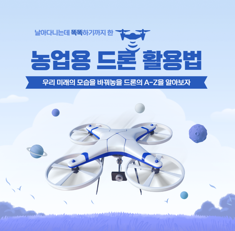 드론 농업분야 스마트 활용