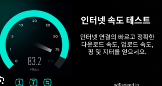 와이파이 속도측정 사이트 소개