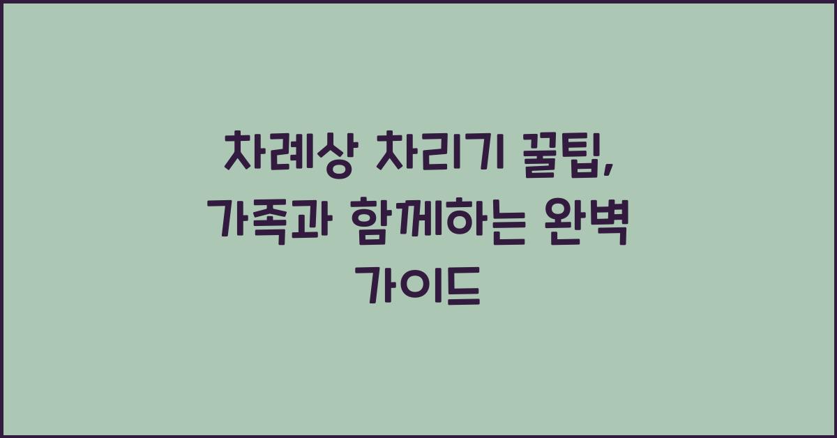 차례상 차리기 꿀팁