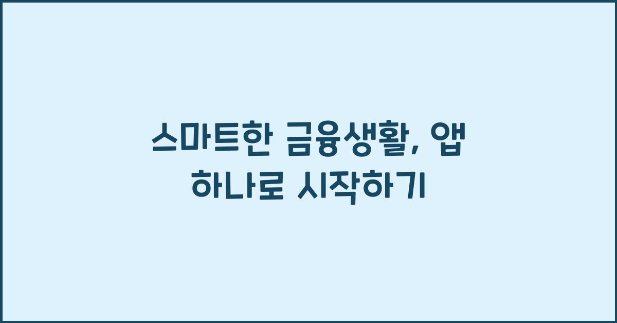 스마트한 금융생활