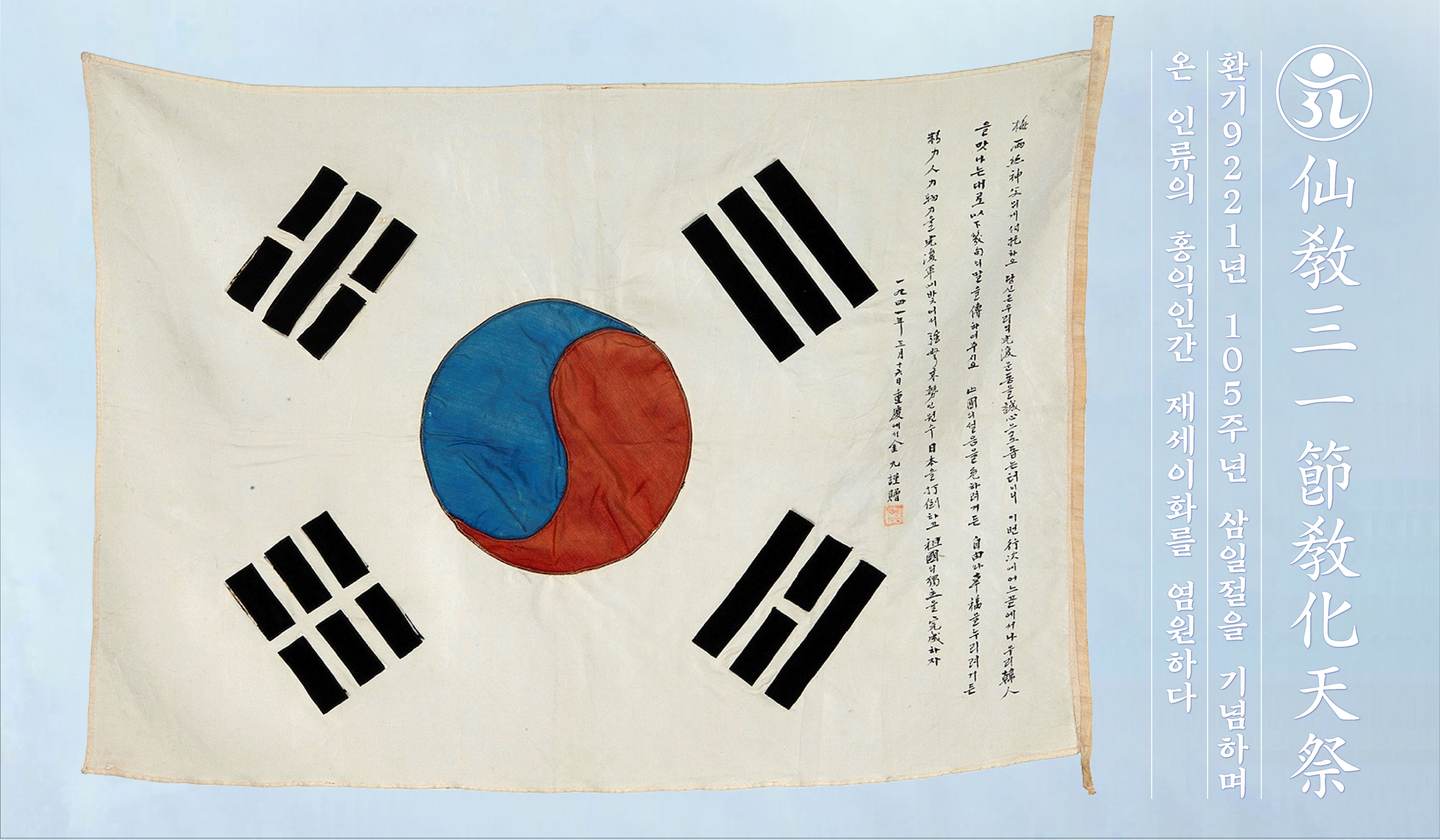 한민족 고유종교 선교, 105주년 삼일절 기념식 성료