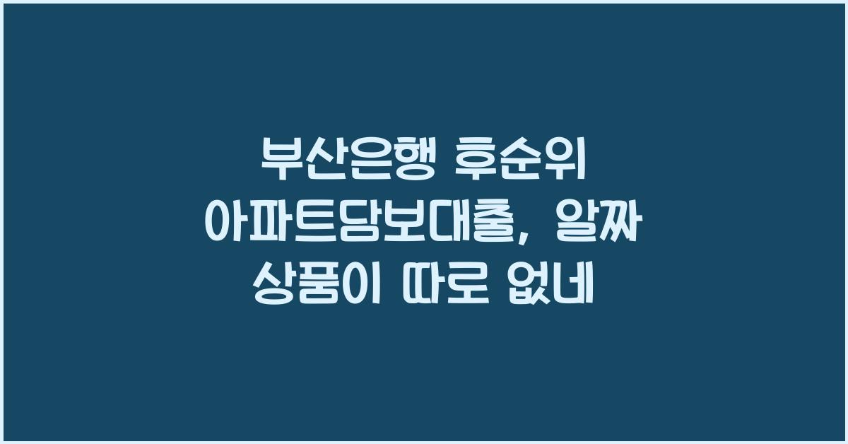 부산은행 후순위 아파트담보대출