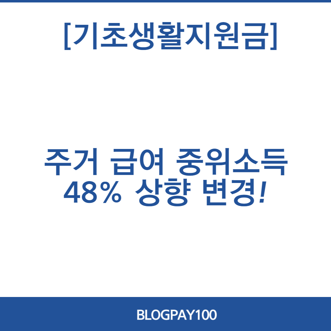 2024년 기초생활 보장 지원금