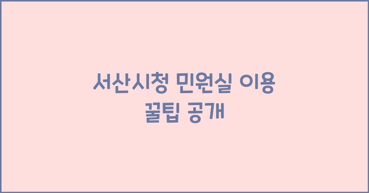 서산시청 민원실