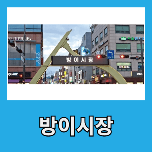 5. 방이시장