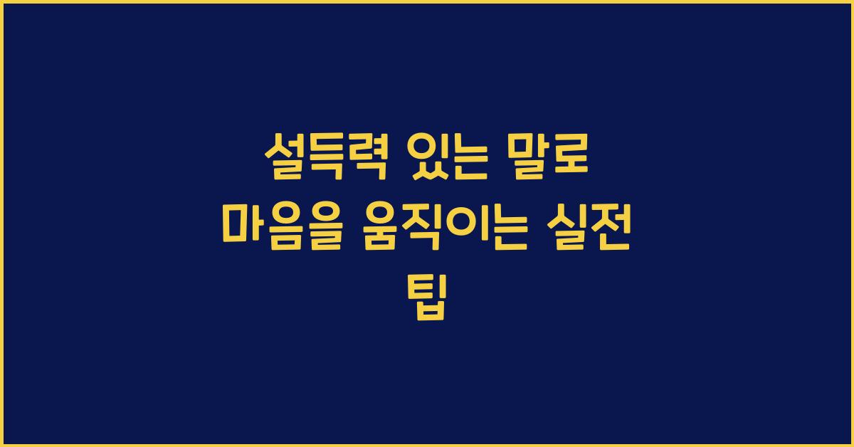 설득력 있는 말, 실전 팁
