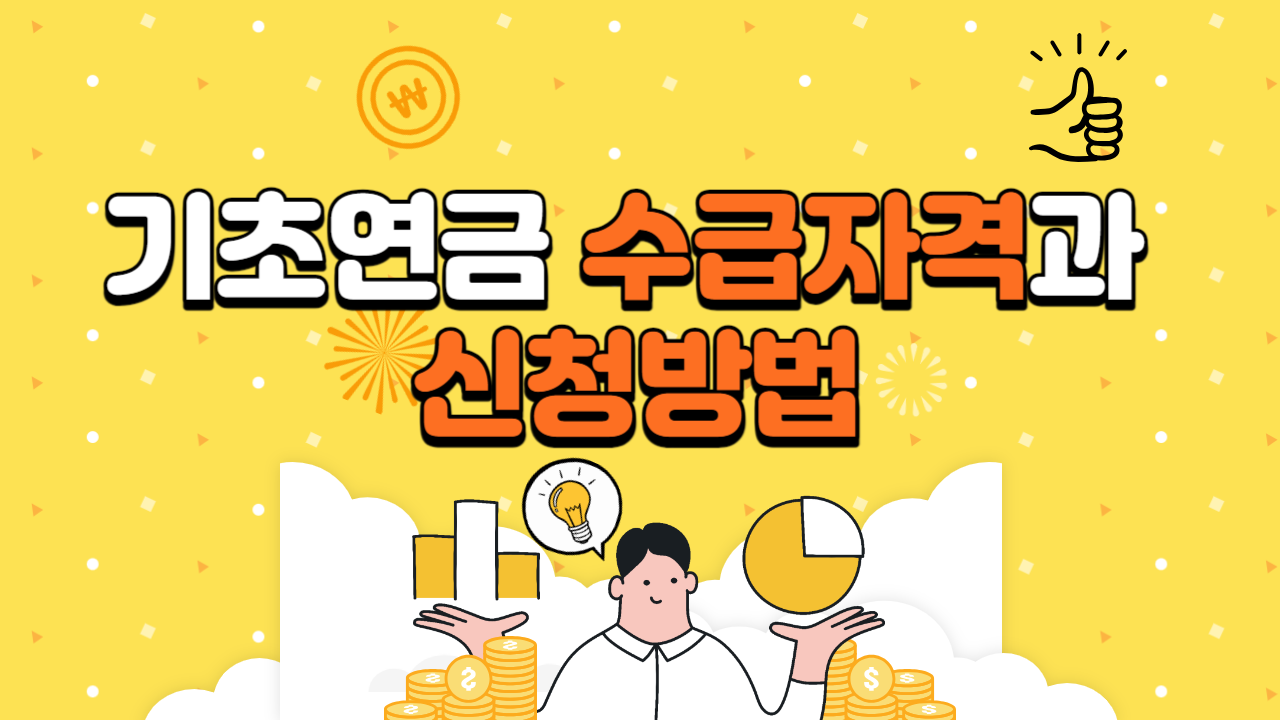 기초연금_신청방법