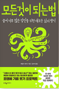 모든 것이 되는 법