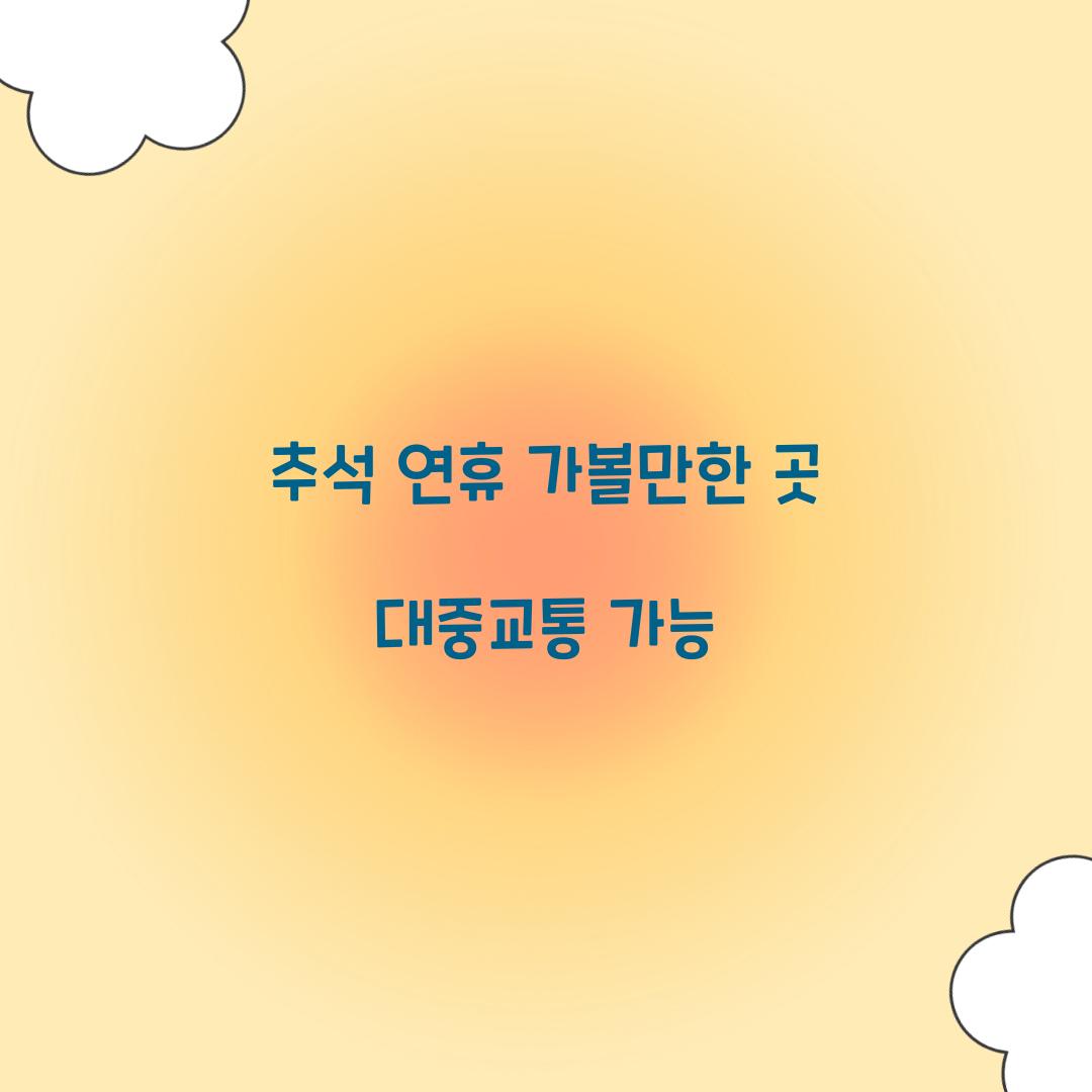 추석 연휴 가볼만한 곳 대중교통 가능  