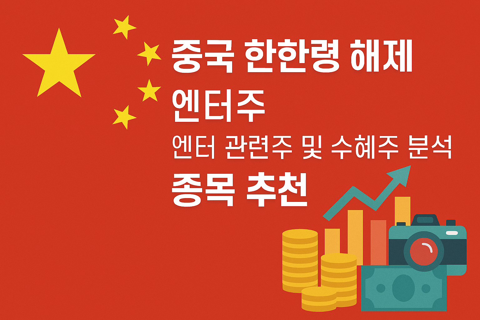 중국 한한령 해제, 엔터주, 엔터 관련주 및 수혜주 분석, 종목 추천