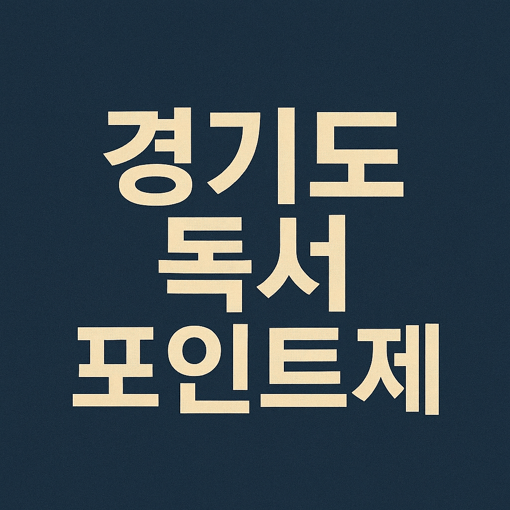 경기도 독서 포인트제 사이트 완전정복