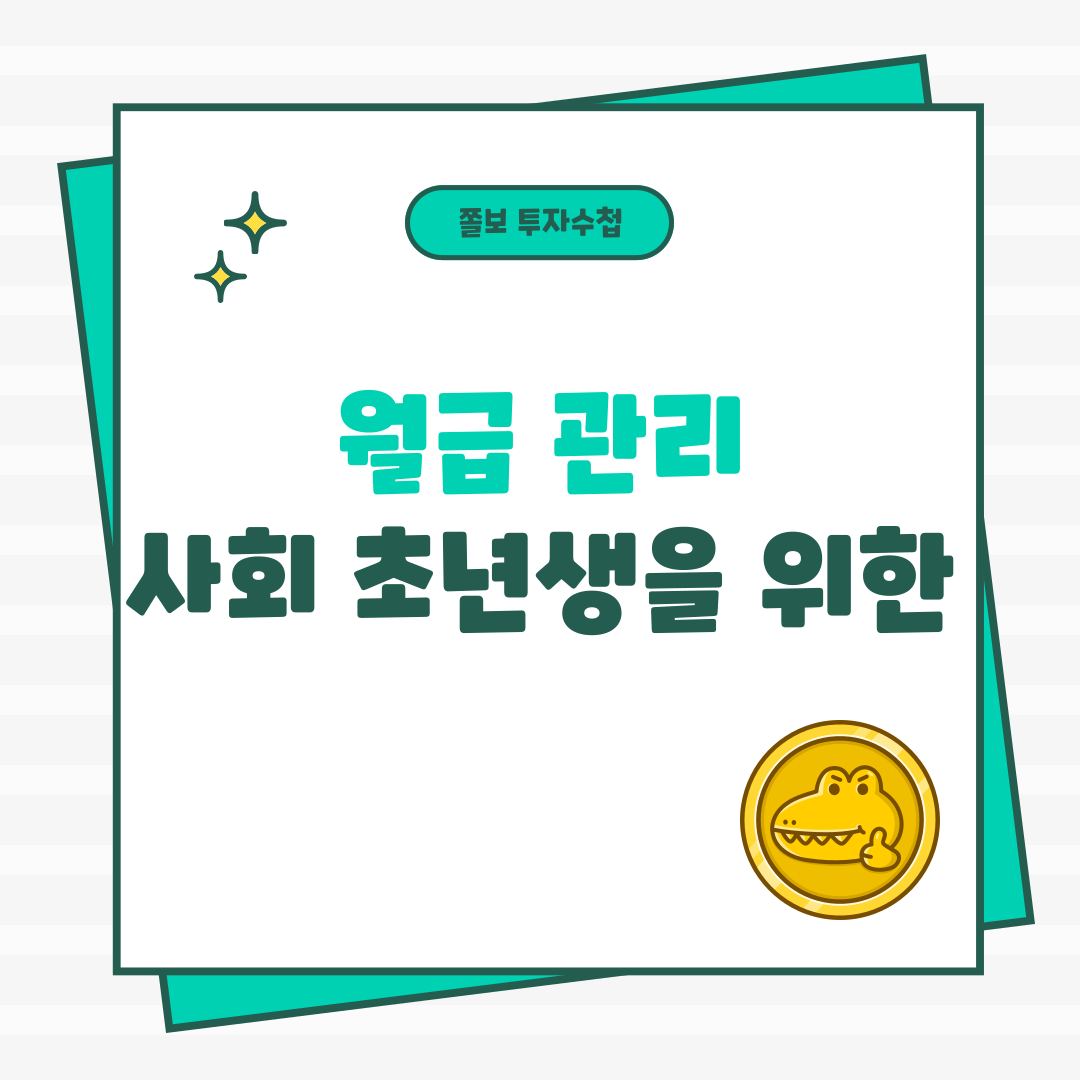 월급관리