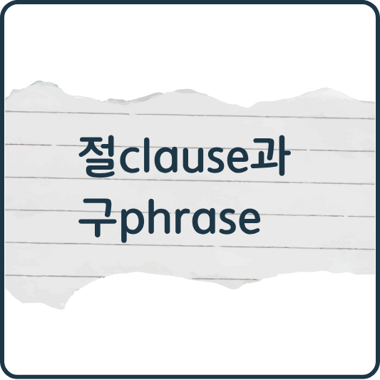 영어 문장력 Up! 절과 구, 이렇게 구분하세요