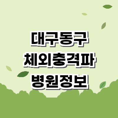 대구 동구 정형외과